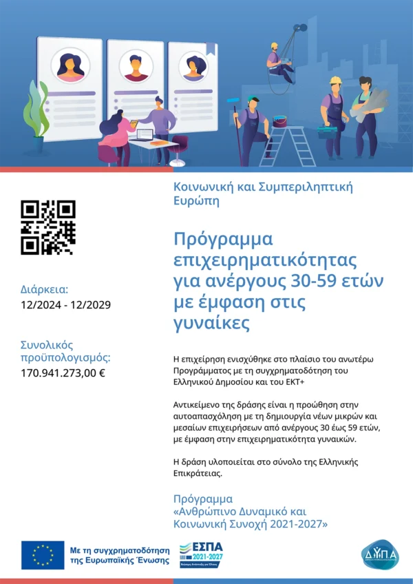 ΑΦΙΣΑ ΠΡΟΓΡΑΜΜΑΤΟΣ ΔΝΕΕ01_30-59 ΕΤΩΝ